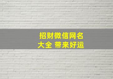 招财微信网名大全 带来好运